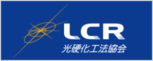 LCR 光硬化工法協会